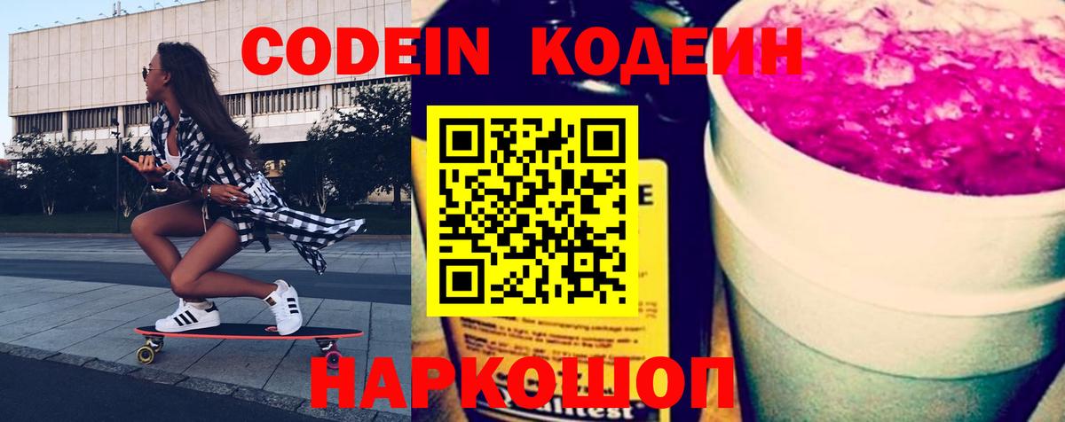 Кодеиновый сироп Lean Purple Drank  Вход с VPN  Рязань 