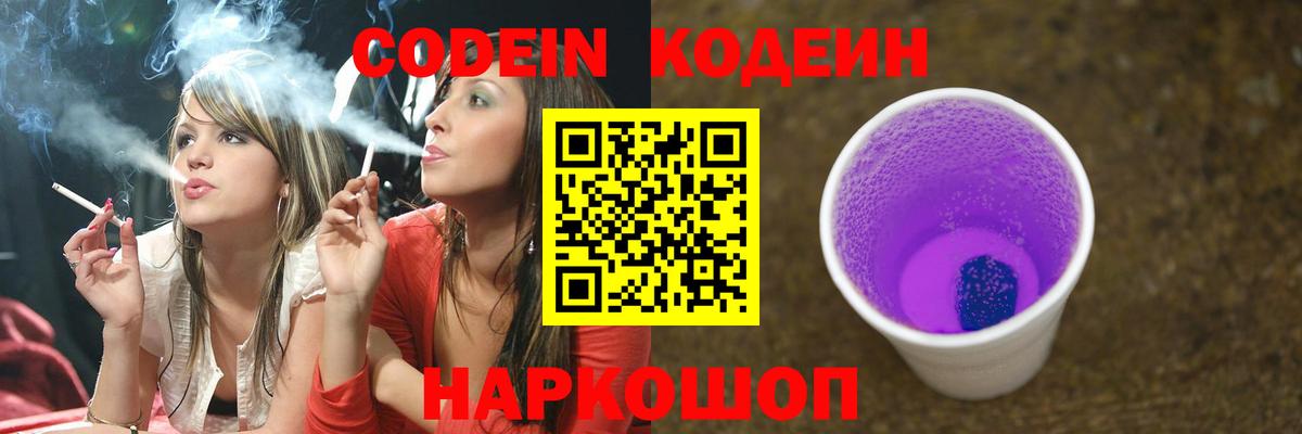 Кодеин Purple Drank Рязань